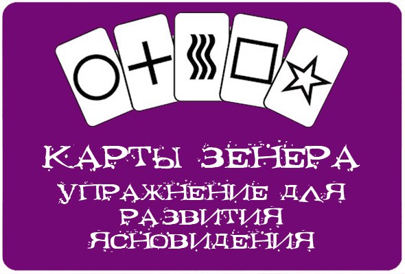 эзомагистраль карты зенера.jpg