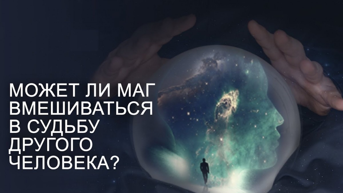 эзомагистраль маг и судьба другого человека.jpg